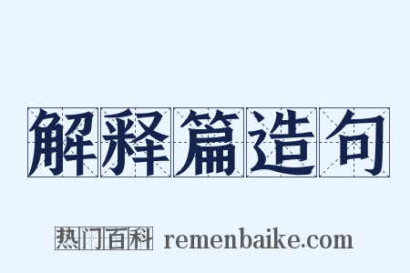 解释篇造句是什么意思的图片